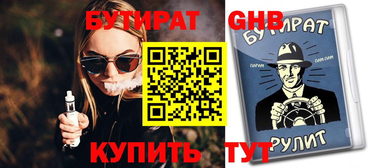 БУТИРАТ Butirat Великий Новгород