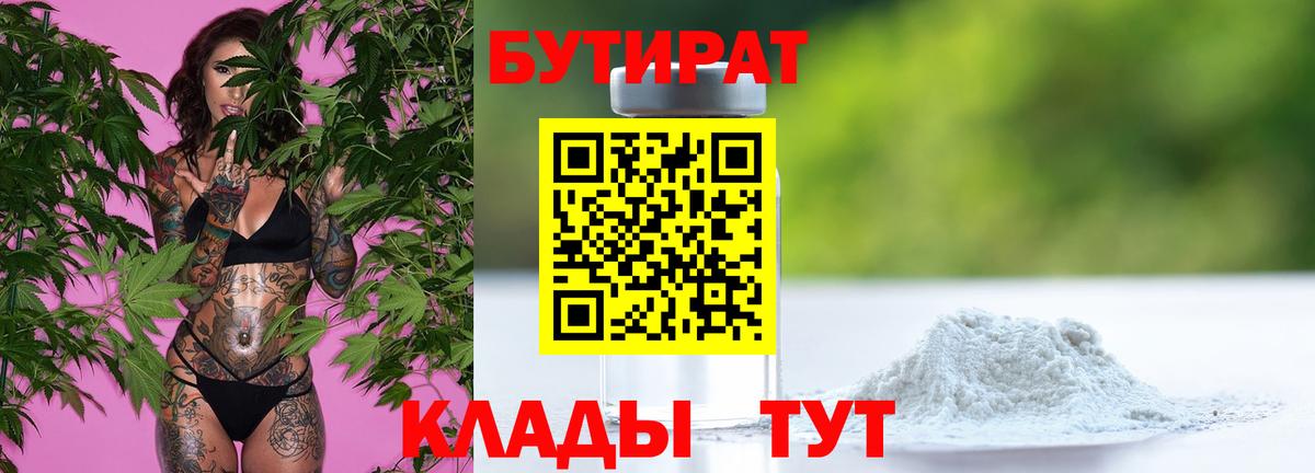БУТИРАТ  БУТИРАТ 1.4BDO  Вход с VPN  Великий Новгород 